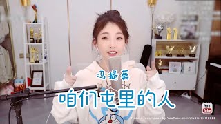 馮提莫 粵語版 《咱们屯里的人》  趙本山~歌曲