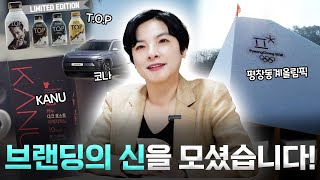 KANU, T.O.P, 아난티.... 이 분이 만들었다고요? 브랜딩의 신! 민은정 저자 interview