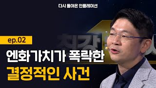 [최강1교시] 다시 돌아온 인플레이션 ep.02 엔화 가치가 폭락한 결정적인 사건 l 경제 전문가 오건영