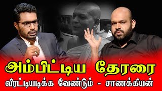 அம்பிட்டிய தேரரை விரட்டியடிக்க வேண்டும் - சாணக்கியன் | Vizhuthugal | Shanakiyan | Sooriyan FM