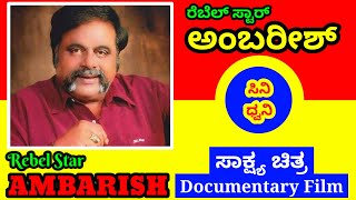 Ambarish Documentary Film | ಅಂಬರೀಶ್ ಸಾಕ್ಷ್ಯ ಚಿತ್ರ | #cinedhwani #ಸಿನಿಧ್ವನಿ #rebelstarambarish #rebel