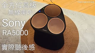 【全方位高級無線喇叭】Sony SRS RA5000 開箱評測！實際聽後感、廣闊音場、音樂定位｜FlashingDroid 出品