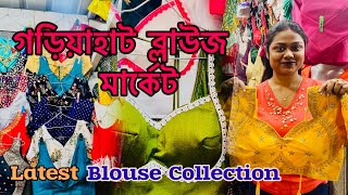 🎀Gariahat Blouse Collection 2024| Best Designer Blouse shop Kolkata | Gariahat Blouse Market  !!✨