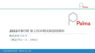 2022年9月期 第2四半期 決算説明会