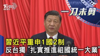 習近平重申1國2制 反台獨 「扎實推進祖國統一大業」｜一刀未剪版｜TVBS新聞  @TVBSNEWS01