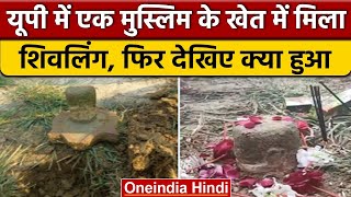 UP: Amethi में Muslim के खेत में मिला शिवलिंग, पूजा करने वालों का लगी भीड़ | वनइंडिया हिंदी | *News