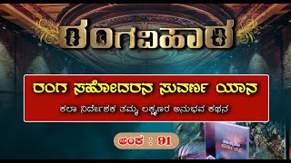 || ರಂಗ ವಿಹಾರ || ರಂಗ ಸಹೋದರನ ಸುವರ್ಣ ಯಾನ' || ಕಲಾ ನಿರ್ದೇಶಕ ತಮ್ಮ ಲಕ್ಷ್ಮಣರ ಅನುಭವ ಕಥನ ||