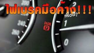 ไฟเบรคมือค้าง เกิดจากสาเหตุอะไรบ้าง? และจะทำอย่างไรดี? | CassyBank