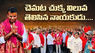 చెమట చుక్క విలువ తెలిసిన నాయకుడు A Leader From The Masses With Values Of People | KP Vivek YuvaSena