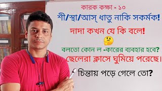 অধি-শীঙ্-স্থাসাং কর্ম || Sanskrit karak in bengali || कारकम् ||