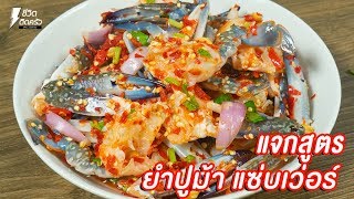 [แจกสูตร] ยำปูม้า - ชีวิตติดครัว