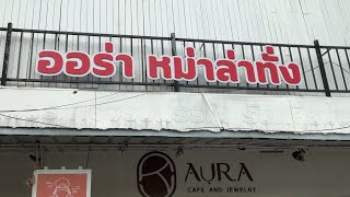 รีวิวร้านออร่าหม่าล่าทัง