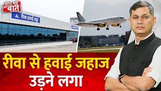 Seedhe Mudde Ki Baat : Rewa से हवाई जहाज उड़ने लगा | Khajuraho | Bhopal | Singrauli | Flight