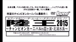 内外出版社　「陸王2015　チャンピオンカーニバルin霞ヶ浦・北浦水系」発売