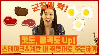 05-1.Are you ~?(~ 이신가요?)│맛도, 품격도 Up! 스테이크\u0026계란 내 취향대로 주문하기