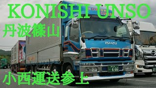 【アートトラック】株式会社小西運送⭐🚛⭐小京都丹波篠山🗾🇯🇵🗾YouTube🔚デコトラTV