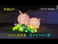 幸福台中元宵燈會 漫步在中央公園｜優遊步調yoyotempo