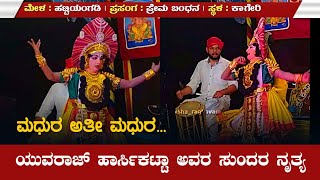 ಮಧುರ ಅತೀ ಮಧುರ | Yuvaraj Harsikatta | Hattiyangadi Mela #yakshagana