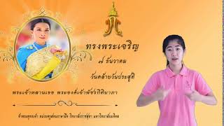 EP.18 วันคล้ายวันประสูติ สมเด็จพระเจ้าลูกเธอ เจ้าฟ้าพัชรกิติยาภา ฯ