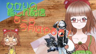 [艦これ]初心者・初見大歓迎！嫌われている５－５に挑戦！🐻　＃575