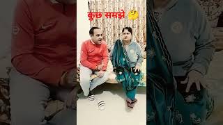 कुछ समझे#funny video#🤣🤣