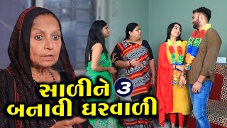 સાળી ને બનાવી ઘરવાળી-3|| Sali Ne Banavi Gharvali || ગુજરાતી શોર્ટ ફિલ્મ || Gujarati Short Movie Film