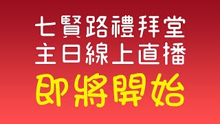 2021.02.21 七賢路禮拜堂主日直播─愛點燃黑夜中的光明