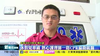 新彰化新聞20200713 休假見車禍 熱心護理師一路CPR協助就醫