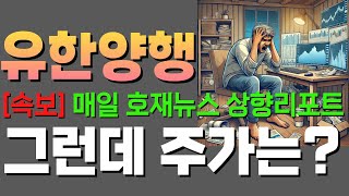 유한양행[단독]-하루에 뉴스 한개 리포트 한개 나오는데 주가는 도대체 언제 가냐구요?