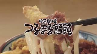 フジオフードシステム つるまる饂飩 紹介CM　2018年