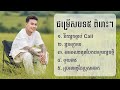 ជម្រើសបទ4 ពិរោះៗ ច្រៀងដោយ ថុល សុភីទិ