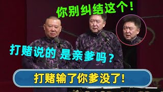 “打赌谁输了死爸爸”？！😰郭德纲：死孩子！说了是亲爸爸吗？| #德云社 #德云社相声 #郭德纲 #于谦 #岳云鹏 #张鹤伦 #孟鹤堂 #郭麒麟 | 每天21点更新 欢乐放松助眠