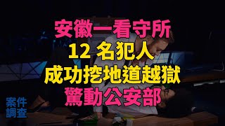 #大案紀實 #刑事案件 #案件解說 安徽一看守所12名犯人成功挖地道越獄，驚動公安部