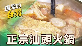 【新竹必吃】新竹城隍廟旁「正宗汕頭火鍋」必吃！全台沙茶醬始祖「秘製58種香料」飄香百年 第508集《進擊的台灣》part5｜陳怡廷 (汕頭火鍋)