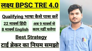 BPSC TRE 4.0 | Qualifying Language 30 Marks Strategy | केवल 9 Marks से अब काम नहीं चलेगा