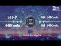 小酷coola 24下半 想收穫 認可點頭 可能我 笨了點 動態歌詞 lyric video