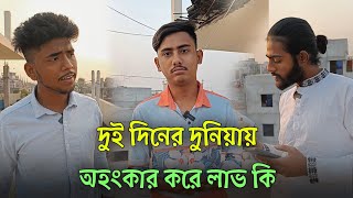 আজকে আমি মারা গেলে কালকে কাফনের কাপড় হবে আমার সঙ্গে 🙂 Emotional Video