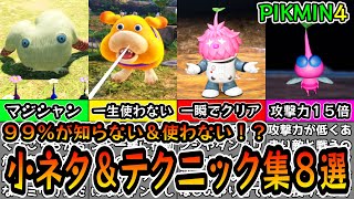 【ピクミン４】９９％が知らない岩ピクミンの弱点や使っていないオッチンのスキルも！？小ネタ＆テクニック集８選 ちょっとした裏技や簡単にダンドリ系を攻略する方法も！【任天堂スイッチ PIKMIN4】