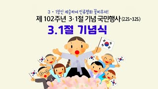 2021(단기 4354) 3.1절 기념 국민행사 기념식