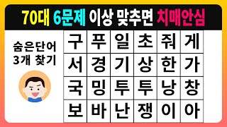 [숨은단어찾기] 70대 6문제 이상 맞추면 치매안심 [치매테스트,단어퀴즈,치매예방퀴즈]