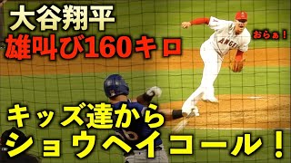 キッズ達からショウヘイコールの中、大谷翔平が雄叫び160キロ！６回抑えてスタンドと一緒に拍手！エンゼルス【現地映像】7月29日 レンジャーズ第１戦