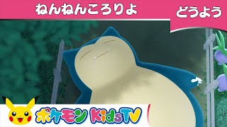 【ポケモン公式】童謡「ねんねんころりよ」－ポケモン Kids TV【こどものうた】