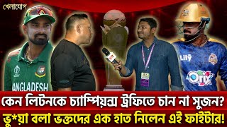 কেন লিটনকে চ্যাম্পিয়ন্স ট্রফিতে চান না সুজন?  ভু*য়া বলা ভক্তদের এক হাত নিলেন এই ফাইটার! | Khelajog