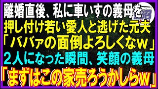 【スカッと話】離婚直後、私に車いすの義母を押し付け若い女と逃げた夫「ババァの面倒よろしく！一生頼むわｗ」夫が逃げ出した瞬間、義母「まずはこの家売ろうかしらｗ」私と目が合い大笑いする義母は電話を片手に…