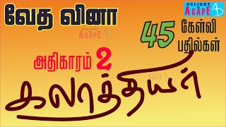 கலாத்தியர் | ஆதிகாரம் 2 | 45 கேள்வி பதில்கள் | Galatians | 45 Questions \u0026 Answers | Bible Quiz Tamil