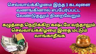 செவ்வாய்க்கிழமை இதை மட்டும் வாங்காதீங்க | செவ்வாய்க்கிழமை விரதம் இந்த 3 கடவுளை நினைத்து இருங்க