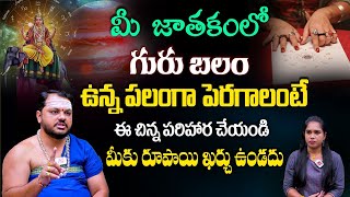 Subhash Sharma : గురు బలం పెరగాలంటే ఈ చిన్న పరిహారం చేయండి..! Guru Balam peragalante ? #remedies