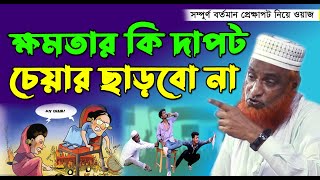 ক্ষমতার কি দাপট চেয়ার ছাড়বো না | বজলুর রশিদ ওয়াজ | Bozlur Roshid Waz | গরম ওয়াজ | Waz bangla 2022