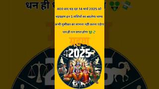 🙏400 साल बाद पड़ रहा 14 मार्च 2025 को चंद्रग्रहण इन 5 राशियों का चमकेगा भाग्य 💸#shorts