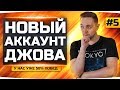 ХЕЙТЕРЫ СОСУТ СТВОЛ! ;) ● На Новом Аккаунте Джова уже 58% Побед! ● Аккаунт Без Доната ХЕЙТЕРЫ СОСУТ СТВОЛ! ;) ● На Новом Аккаунте Джова уже 58% Побед! ● Аккаунт Без Доната